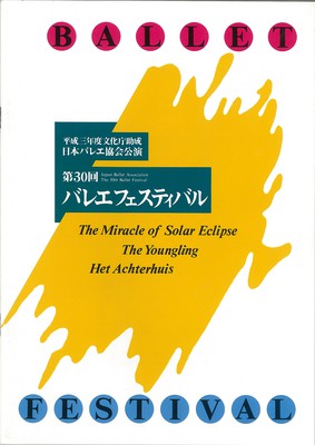 日本バレエ協会公演 第30回バレエフェスティバル