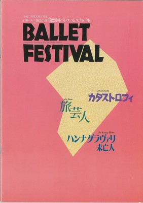 平成二年度文化庁助成 日本バレエ協会公演 第29回バレエフェスティバル