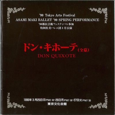 '90都民芸術フェスティバル参加 牧阿佐美バレエ団3月公演 ドン・キホーテ(全幕)