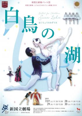 新国立劇場バレエ団 新国立劇場 こどものためのバレエ劇場 2019 白鳥の湖