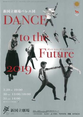 新国立劇場バレエ団 DANCE to the Future 2019