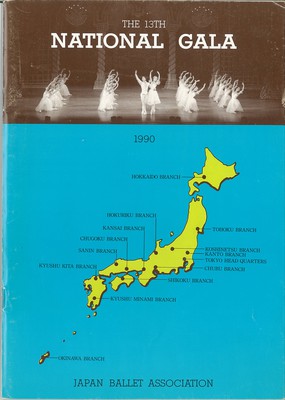 日本バレエ協会公演 第13回全国合同バレエの夕べ 1990