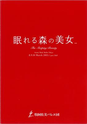 2013都民芸術フェスティバル参加公演　牧阿佐美バレヱ団　眠れる森の美女