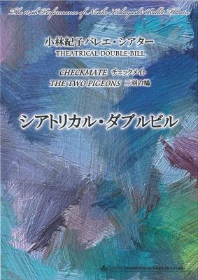第114回公演　小林紀子バレエ・シアター　シアトリカル・ダブルビル　『チェックメイト』『二羽の鳩』