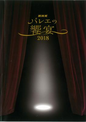 NHK　バレエの饗宴　2018