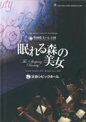 バレエ・エデュケーション・シリーズ in Bunkyo　牧阿佐美バレヱ団　眠れる森の美女（全幕）