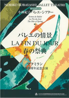 第112回公演　小林紀子バレエシアター　マクミラン没後25周年記念公演　バレエの情景 LA FIN DU JOUR（日本初演）　春の祭典（日本初演）