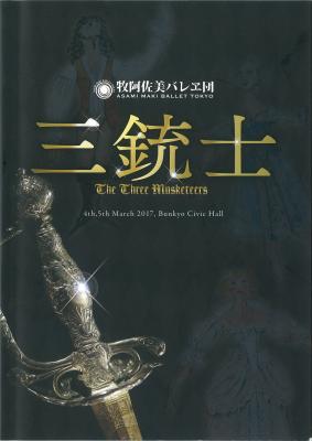 牧阿佐美バレヱ団　60周年金記念公演シリーズ　Ⅸ　三銃士