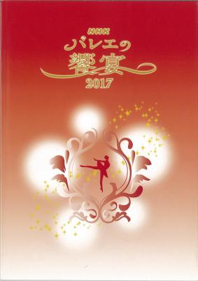  NHK　バレエの饗宴　2017