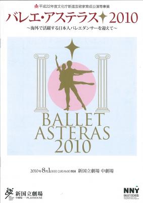 バレエ・アステラス2010　~海外で活躍する日本人バレエダンサーを迎えて～