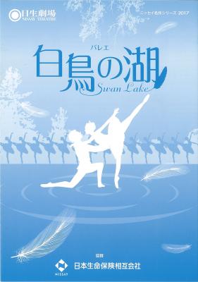 公演記録 - ニッセイ名作シリーズ2017 バレエ「白鳥の湖」｜バレエアーカイブ