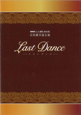 「NHKバレエの饗宴」特別企画　吉田都引退公演　Last Dance―ラストダンス―