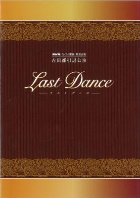 「NHKバレエの饗宴」特別企画　吉田都引退公演　Last Dance―ラストダンス―