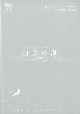 井上バレエ団7月公演　ピーター・ファーマー美術による白鳥の湖　全四幕