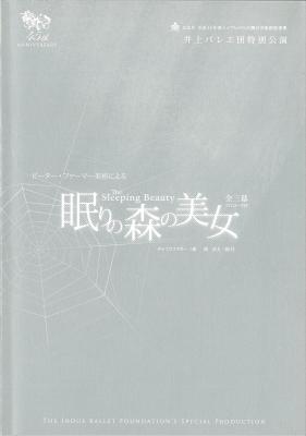 井上バレエ団特別公演　ピーター・ファーマー美術による眠りの森の美女　全三幕プロローグ付き