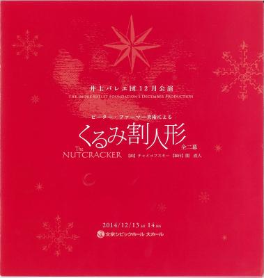 井上バレエ団12月公演　ピーターファーマー美術による　くるみ割り人形　全二幕