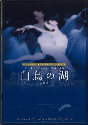 バレエ団創立50周年・財団設立35周年記念　 井上バレエ団7月公演　ピーター・ファーマー美術による　白鳥の湖　全四幕