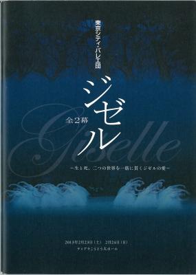 	東京シティ・バレエ団創立45周年記念公演シリーズⅡ　東京シティ・バレエ団　ジゼル　全2幕