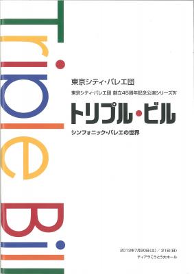 東京シティ・バレエ団創立45周年記念公演シリーズⅣ　トリプル・ビル　シンフォニック・バレエの世界