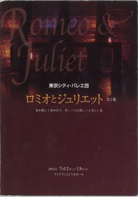 江東区芸術提携20周年　東京シティ・バレエ団　ロミオとジュリエット　全2幕