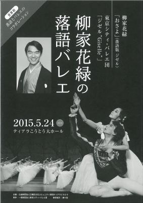 落語とバレエのコラボレーション　柳家花緑の落語バレエ「おさよ」～バレエ「ジゼル」より～