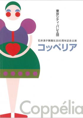 東京シティ・バレエ団　石井清子舞踊生活80周年記念公演　コッペリア　～おすましやの人形をめぐる愉快な愛の物語～