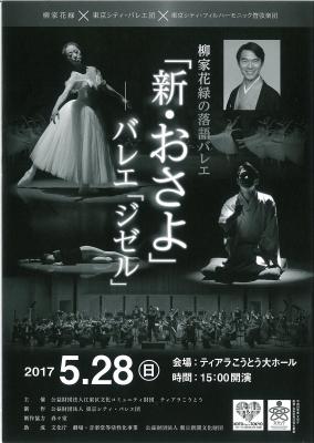 柳家花緑×東京シティ・バレエ団×東京シティ・フィルハーモニック管弦楽団　柳家花緑の落語バレエ「新・おさよ」―バレエ「ジゼル」