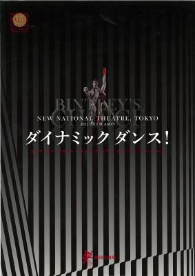 新国立劇場開場15周年 新国立劇場バレエ公演 新国立劇場バレエ団 Bintley's Choice ダイナミックダンス！