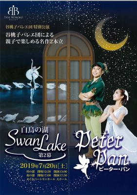 谷桃子バレエ団特別公演　谷桃子バレエ団による親子で楽しめる名作2本立　「白鳥の湖　第2幕」「ピーターパン」