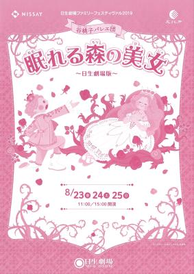 日生劇場ファミリーフェスティバル2019　谷桃子バレエ団　眠れる森の美女～日生劇場版～