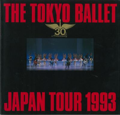 チャイコフスキー記念東京バレエ団創立30周年記念特別公演3