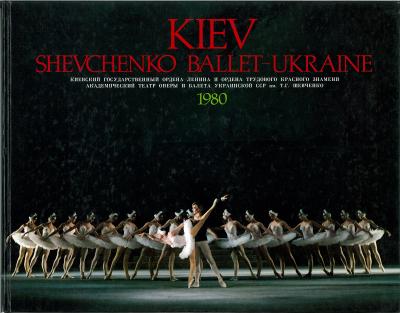 キエフ・バレエ　シェフチェンコ記念・国立アカデミー・ウクライナ共和国オペラ・バレエ劇場バレエ団　1980年日本公演　白鳥の湖