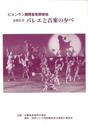 ピョンヤン国際音楽祭参加　訪朝記念　バレエと音楽の夕べ　貞松浜田バレエ団訪朝記念特別公演