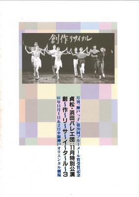 貞松・浜田バレエ団：11月特別公演　創作リサイタル3