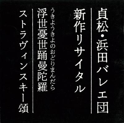 貞松・浜田バレエ団　新作リサイタル　浮世憂世踊曼荼羅　ストラヴィンスキー頌