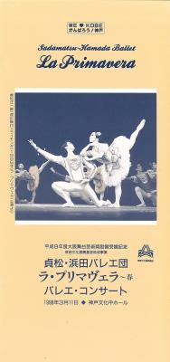 貞松・浜田バレエ団　ラ・プリマヴェラ～春　バレエ・コンサート