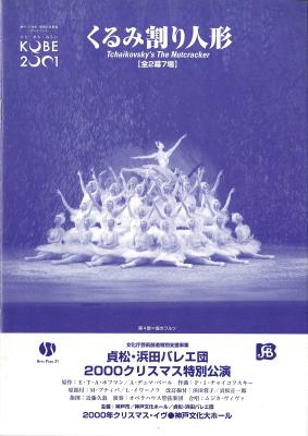 貞松・浜田バレエ団　2000クリスマス特別公演