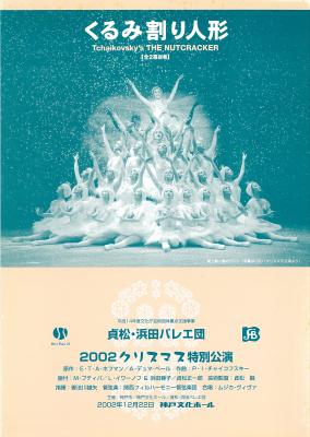 貞松・浜田バレエ団　2002クリスマス特別公演　くるみ割り人形【全2幕8場】