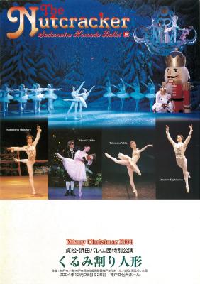 Merry Christmas2004　貞松・浜田バレエ団特別公演　くるみ割り人形
