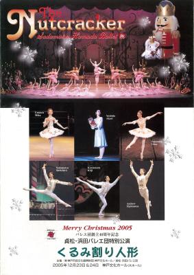 Merry Christmas2005　バレエ団創立40周年記念　貞松・浜田バレエ団特別公演　くるみ割り人形