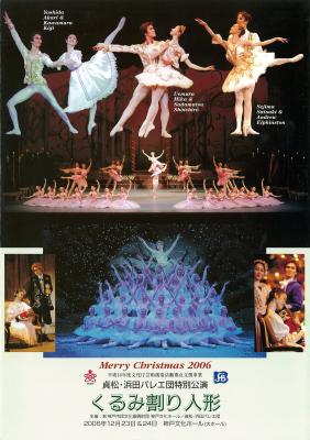 Merry Christmas2006　貞松・浜田バレエ団特別公演　くるみ割り人形　お菓子の国Ver.