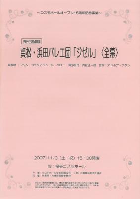 県民芸術劇場　貞松・浜田バレエ団「ジゼル」＜全幕＞