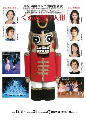 貞松・浜田バレエ団特別公演　くるみ割り人形［全2幕8場］　お伽の国ヴァージョン