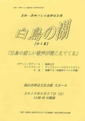 貞松・浜田バレエ団創立45周年記念Ⅲ　貞松・浜田バレエ団神辺公演　白鳥の湖【全4幕】　白鳥の悲しい歌声が聞こえてくる