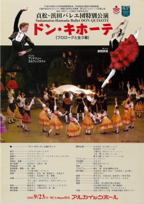 貞松・浜田バレエ団創立45周年記念Ⅳ　貞松・浜田バレエ団特別公演　ドン・キホーテ［プロローグと全3幕］