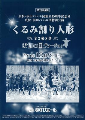 県民芸術劇場　貞松・浜田バレエ団創立45周年記念Ⅶ　貞松・浜田バレエ団特別公演　くるみ割り人形　全2幕8景　お伽の国ヴァージョン