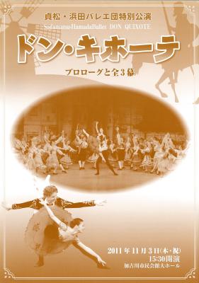 貞松・浜田バレエ団特別公演　ドン・キホーテ　プロローグと全3幕