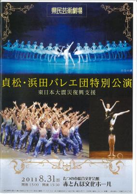 県民芸術劇場　貞松・浜田バレエ団特別公演　東日本大震災復興支援