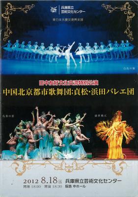 兵庫県立芸術文化センター　東日本大震災復興支援　日中友好文化交流特別公演　中国北京都市歌舞団；貞松・浜田バレエ団特別公演