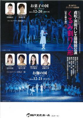 港・神戸のクリスマス風物詩　東日本大震災復興支援　貞松・浜田バレエ団特別公演　くるみ割り人形［全2幕8景］　お菓子の国ヴァージョン